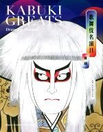 【中古】 歌舞伎名演目　舞踊／松竹(訳者)