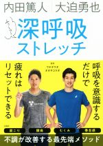 【中古】 内田篤人　大迫勇也　ふぅ～っと深呼吸ストレッチ／ウチダラボ,オオサコラボ