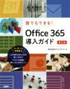 【中古】 誰でもできる!Office365導入ガイド 第2版/ネクストセット(著者)