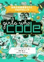 【中古】 Girls Who Code 女の子の未来をひらくプログラミング／レシュマ・サウジャニ 著者 鳥井雪 訳者 