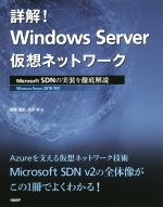 【中古】 詳解！Windows　Server仮想ネットワーク Microsoft　SDNの実装を徹底解説　Windows　Server　2019対応／後藤諭史(著者),高添修(著者)