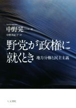 【中古】 野党が政権に就くとき 地方分権と民主主義／中野晃一(著者),中野真紀子(訳者)