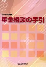 【中古】 年金相談の手引 第47版(2019年度版)／鈴木俊一(著者)