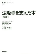 【中古】 法隆寺を支えた木 改版 NHK BOOKS／西岡常一(著者),小原二郎(著者)