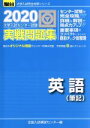 【中古】 大学入試センター試験 実戦問題集 英語 筆記(2020) 駿台大学入試完全対策シリーズ／全国入試模試センター(編者)