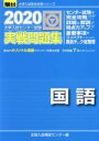 【中古】 大学入試センター試験 実戦問題集 国語(2020) 駿台大学入試完全対策シリーズ／全国入試模試センター(編者)