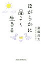 【中古】 ほがらかに品よく生きる 新講社ワイド新書／斎藤茂太 著者 