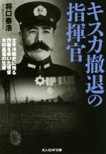 【中古】 キスカ撤退の指揮官 太平洋戦史に残る作戦を率いた提督木村昌福の生涯 光人社NF文庫／将口泰浩(著者)