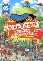 【中古】 Disneyドナルドをさがせ！　はちゃめちゃ！ドナルドたちの大冒険／宝島社