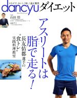 【中古】 dancyuダイエット アスリートは脂で走る! プレジデントムック/プレジデント社