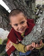 Picture-Book （JAPAN） - 【中古】 つながる／長倉洋海(著者)