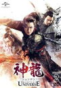 【中古】 神龍＜シェンロン＞－Martial Universe－ DVD－SET2／ヤン ヤン［楊洋］,チャン ティエンアイ［張天愛］,ウーズン［呉尊］