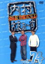 【中古】 内村さまぁ〜ず SECOND vol.74/内村光良/さまぁ〜ず,バカリズム,あばれる君