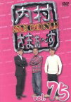 【中古】 内村さまぁ～ず　SECOND　vol．75／内村光良／さまぁ～ず,ハライチ,ハマカーン