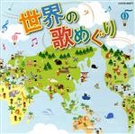 【中古】 ザ・ベスト　世界の歌めぐり／（ワールド・ミュージック）,三上茂子,日唱,くにたちカンマーコール,スイス・ケルンザー少年合唱団,木村俊光／日本合唱協会,クロイ・マリー・マクナマラ,杉並児童合唱団