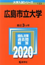 【中古】 広島市立大学(2020年版) 大学入試シリーズ133／世界思想社(編者)