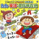 【中古】 うたって!あそんで!おぼえる 九九・英語・県庁所在地(暗記赤シートつき)【コロムビアキッズ】/(キッズ),山野さと子,たにぞう、みゆう,かっきー&アッ...