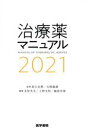 【中古】 治療薬マニュアル(2021)／北原光夫(編者),上野文昭(編者),越前宏俊(編者),高久史麿(監修),矢崎義雄(監修)