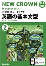 【中古】 英語の基本文型(2) 三省堂ニュークラウン完全準拠 Crown　English　series／三省堂編修所(編者)
