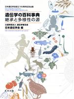 【中古】 遺伝学の百科事典 継承と多様性の源／日本遺伝学会(編者)