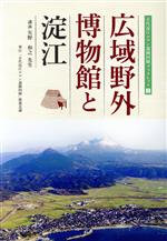 【中古】 広域野外博物館と淀江 古代淀江ロマン遺跡回廊ブックレット2/古代淀江ロマン遺跡回廊推進会議