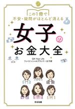 【中古】 女子のお金大全 この1冊で不安・疑問がほとんど消える／Gift Your Lifeファイナンシャルプランナー女子部 著者 