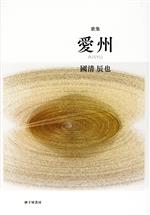 【中古】 歌集　愛州 ヤママユ叢書／國清辰也(著者)