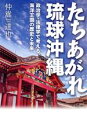 【中古】 たちあがれ琉球沖縄 政治学・法律学で考える海洋王国の歴史と未来/仲嵩達也(著者)
