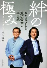 【中古】 絆の極み　さだまさしと渡辺俊幸の半世紀／ルーシー原納(著者)