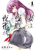 Premium （Youth） - 【中古】 妻は夜鷹か夜雀か(1) ヤングキングC／佐野タカシ(著者)