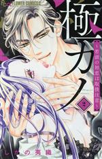 【中古】 極カノ(2) 若頭の初恋は取扱注意 フラワーCアルファ／しがの夷織(著者)