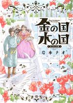 【中古】 金の国　水の国（スペシャル版） フラワーCスペシャル／岩本ナオ(著者)