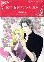 Love Max Comics - 【中古】 領主館のアメリカ人 ハーレクインCキララ／村田順子(著者),ペニー・ジョーダン(原作)
