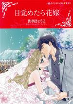 【中古】 目覚めたら花嫁 ハーレクインCキララ／佐柄きょうこ(著者),アレックス・ライダー(原作)