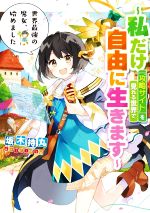 Hj Bunko Hobby JAPAN - 【中古】 世界最強の魔女、始めました　〜私だけ『攻略サイト』を見れる世界で自由に生きます〜 SQEXノベル／坂木持丸(著者),riritto(イラスト)