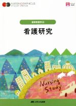 【中古】 看護研究 第4版 ナーシング・グラフィカ 基礎看護学4／前田ひとみ(編者)