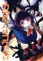 【中古】 カヤちゃんはコワくない(2) バンチC／百合太郎(著者)