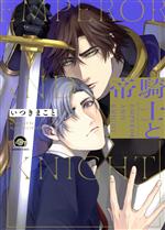 【中古】 騎士と帝 GUSH C／いつきまこと(著者)