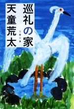 【中古】 巡礼の家 文春文庫／天童荒太(著者)