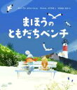 【中古】 まほうのともだちベンチ／ウェンディ・メドゥール(著者),やまもとみき(訳者),ダニエル・イグヌス(絵)