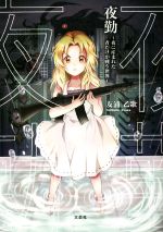Other - 【中古】 夜勤　〜夜に産まれた者だけが戦う世界〜 文芸社セレクション／友浦乙歌(著者)