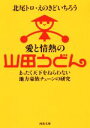 【中古】 愛と情熱の山田うどん まったく天下をねらわない地方豪族チェーンの研究 河出文庫/北尾トロ(著者),えのきどいちろう(著者)