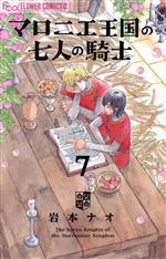 乐天商城 - 【中古】 マロニエ王国の七人の騎士(7) フラワーCアルファ　フラワーズ／岩本ナオ(著者)