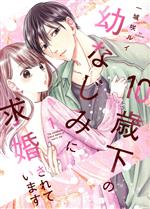 Ladies - 【中古】 10歳下の幼なじみに求婚されています(1) Only　Lips　C／一城咲ルイ(著者)