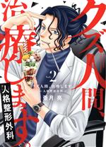 【中古】 クズ人間、治療します。(Vol．2) 人格整形外科 Only　Lips　C／亜月亮(著者)