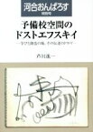 【中古】 予備校空間のドストエフスキイ 学びと創造の場、その伝達のドラマ 河合おんぱろす特別号／芦川進一(著者)