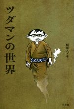 【中古】 ツダマンの世界／松尾スズキ(著者)
