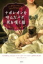 【中古】 ナポレオンを咬んだパグ、死を嘆く猫 絵で見る人と動物の歴史物語/ミミ・マシューズ(著者),川副智子(訳者)
