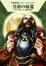 【中古】 皇帝の帰還 ハヤカワ文庫SF宇宙英雄ローダン・シリーズ678／アルント・エルマー(著者),クルト..