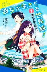 Children'S （Foreign） - 【中古】 彼女が生きてる世界線！(1) 僕が悪役に転生！？ ポプラキミノベル　創作／中田永一(著者),へちま(絵)